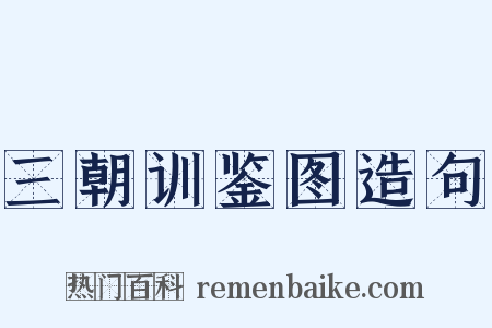 三朝训鉴图造句是什么意思的图片